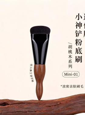 小神铲粉底刷mini胡桃木