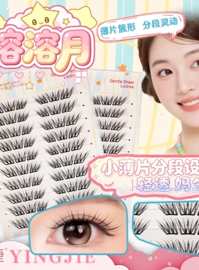 颖睫溶溶月单片超软卷翘假睫毛