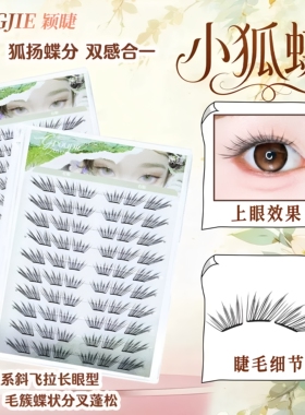 新品颖睫小狐蝶免胶假睫毛