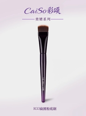 CaiSo彩颂化妆刷美婼R33扁圆头粉底刷不吃粉小号超薄隔离面膜无痕