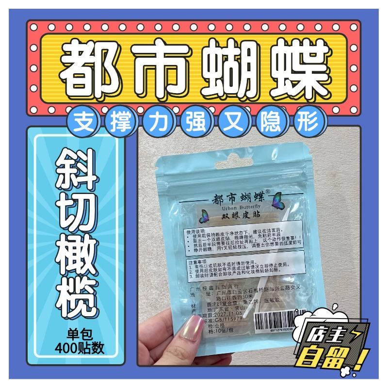 【正品】都市蝴蝶双眼皮贴斜切橄榄夜间橄榄型局部化妆师专用多款