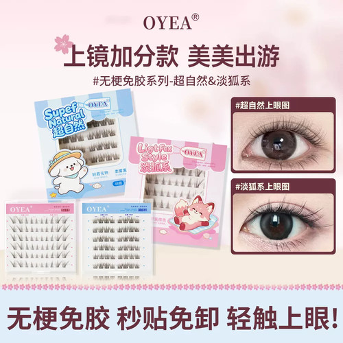 OYEA清透狐系免胶无梗假睫毛