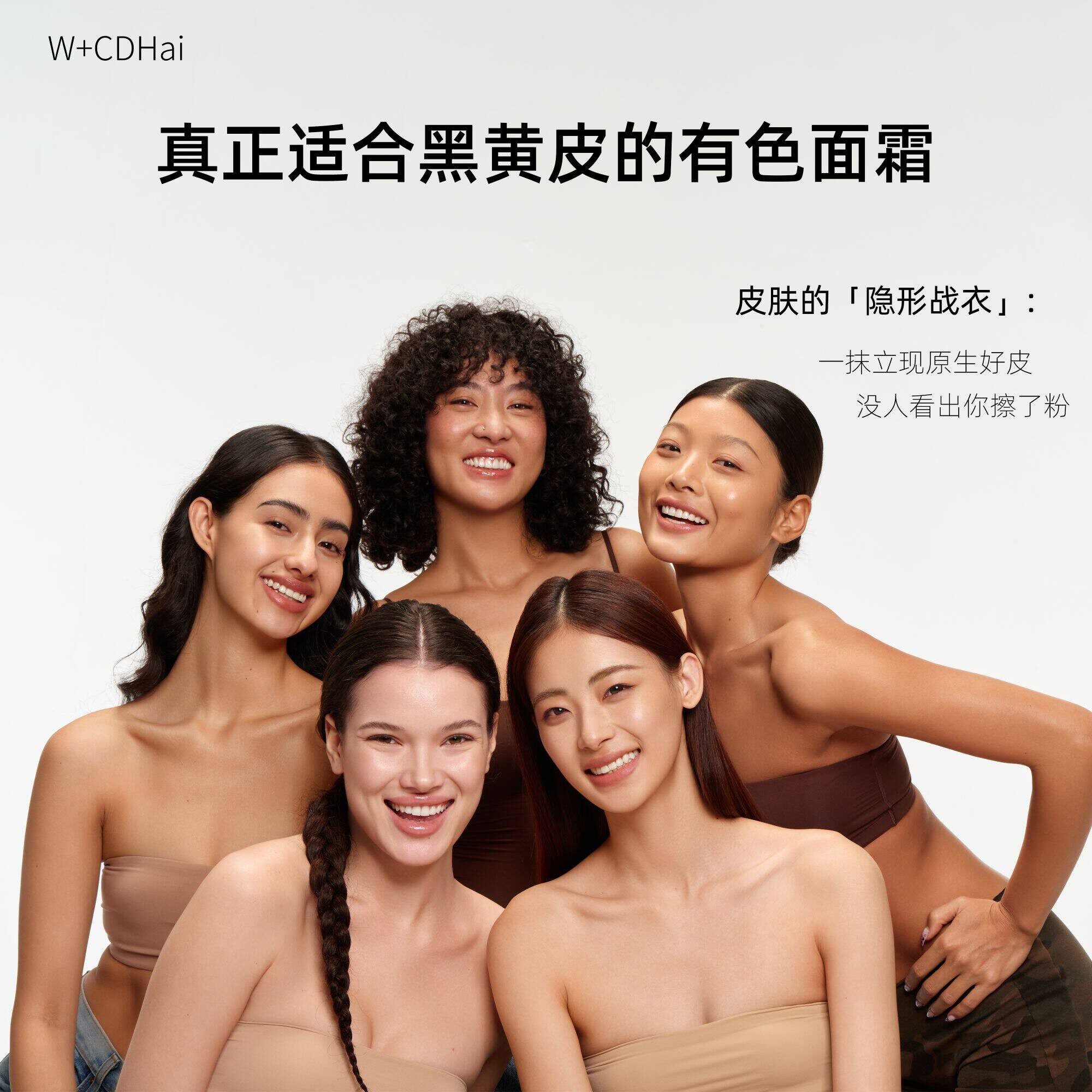 W+CDHai有色面霜轻粉底素颜霜裸感提亮保湿控油水光小麦色粉底液