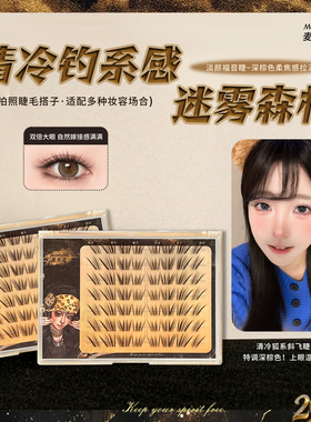 麦丢丢·迷雾森林假睫毛