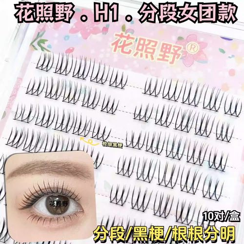 花照野H1 韩妆根根分明日常纯欲妈生感爱豆韩剧女团款黑梗假睫毛