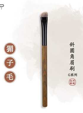 小胖丁G07斜圆头加宽眉刷填色