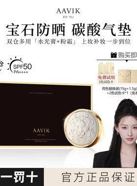 AAVIK宝石防晒碳酸狮子气垫霜遮瑕控油养肤持久定妆不脱妆礼盒