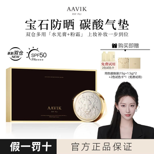 AAVIK宝石防晒碳酸狮子气垫霜遮瑕控油养肤持久定妆不脱妆礼盒