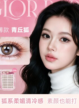 绝世辣妹深棕狐系免胶分段假睫毛