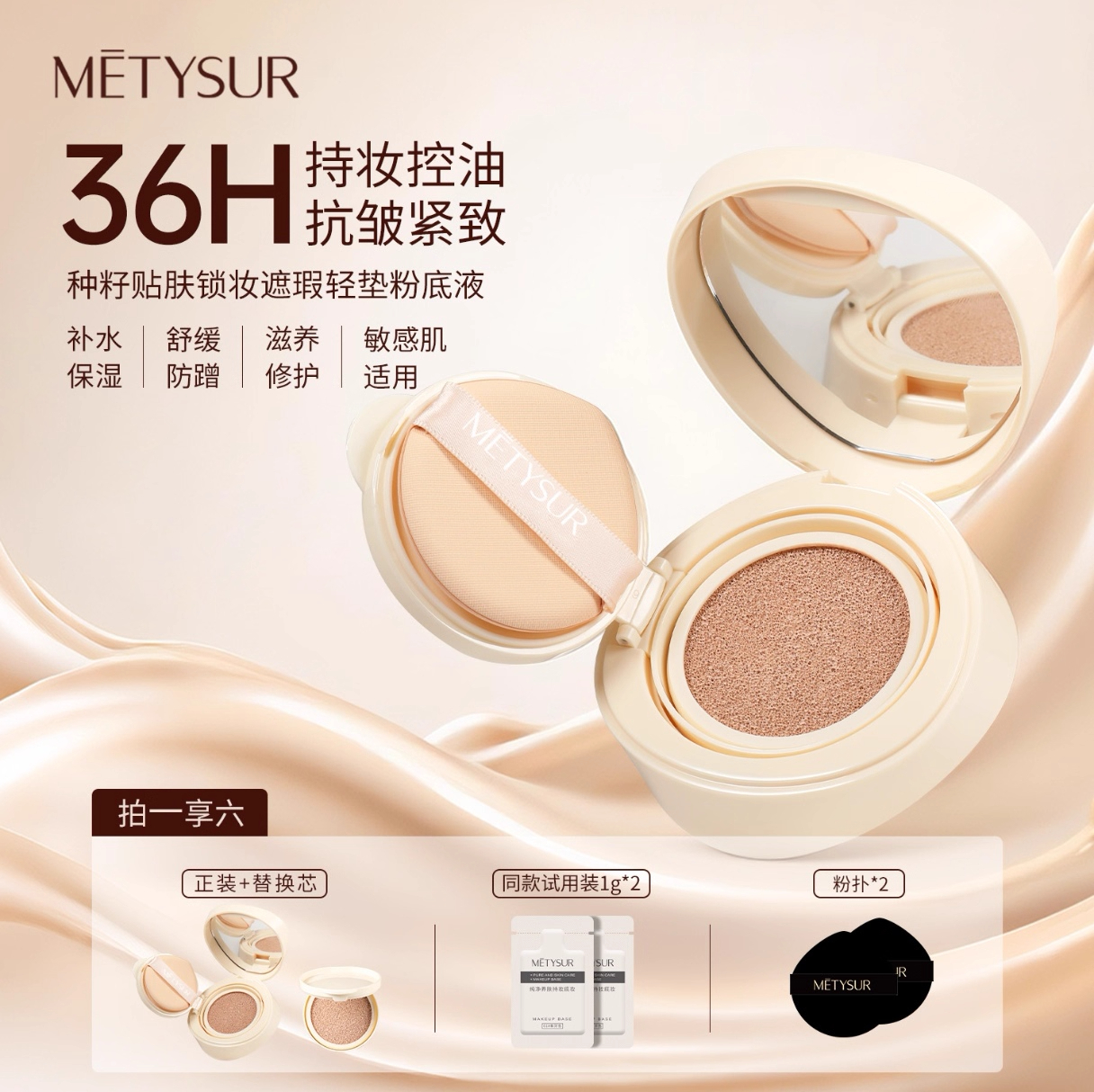 美媞秀种籽贴肤锁妆遮瑕气垫