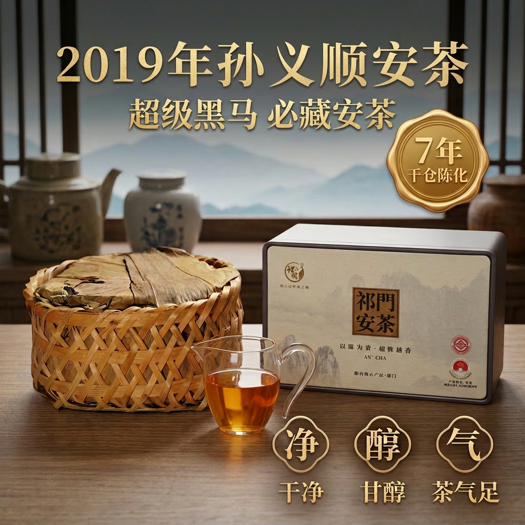 超级黑马！2019年孙义顺安茶贡尖老六安祁门安茶黑茶茶叶温润如玉