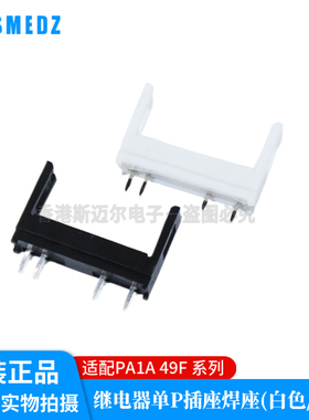 继电器焊接底座 APA831 PA1S-PS 宏发HF49F-1H11松下APAN3124焊座