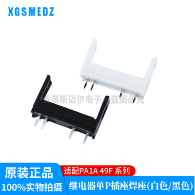 继电器焊接底座 APA831 PA1S-PS 宏发HF49F-1H11松下APAN3124焊座