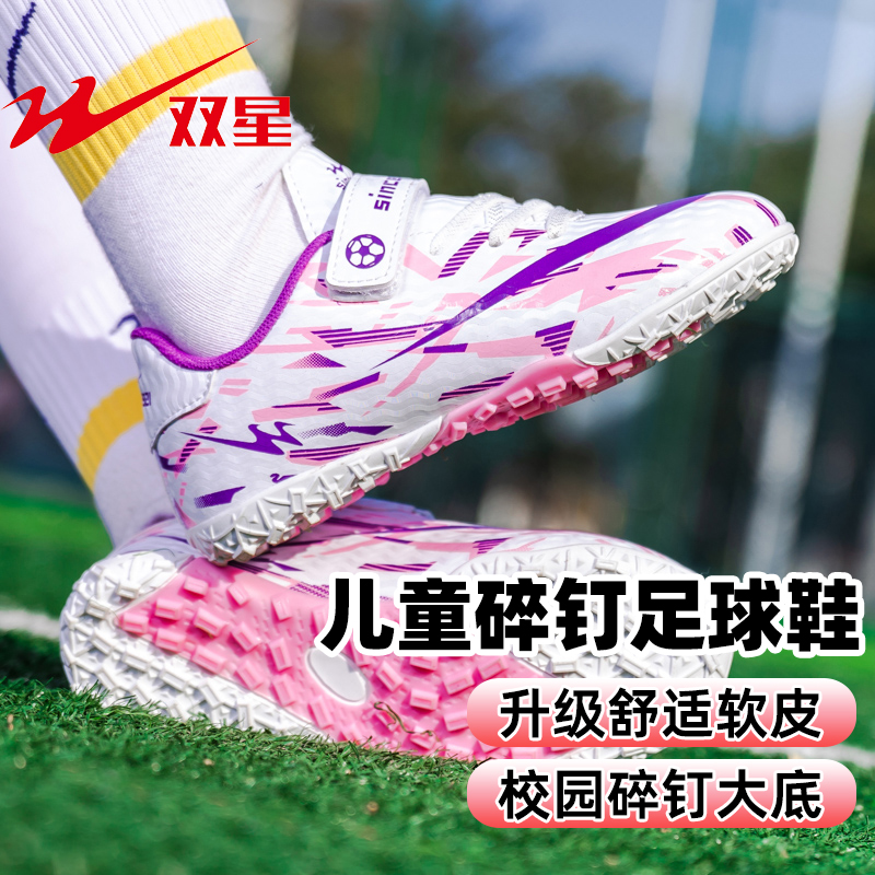 双星儿童足球鞋女童新款女孩小学生魔术贴透气专业碎钉训练鞋正品
