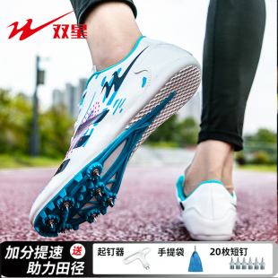 双星钉鞋田径跑步鞋男学生中考比赛长跑短跑专用跑鞋跳远钉子鞋女