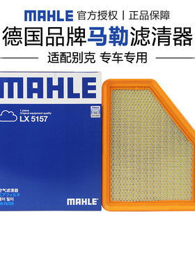 马勒LX5157适配别克VELITE5/微蓝5 17款1.5L 增程式空滤空气滤芯