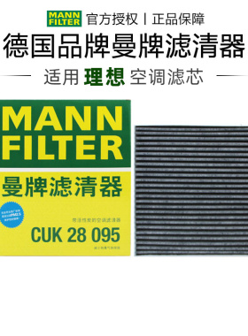 曼牌CUK28095适配理想MEGA椰壳活性炭空调滤芯格清器正品汽车专用