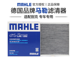 马勒LAK1282适配别克君威君越威朗GL8英朗昂科威旗昂科拉空调滤芯