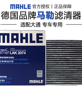 马勒LAK2074适配大通EV30 19-23款空调滤芯格滤清器正品保养专用