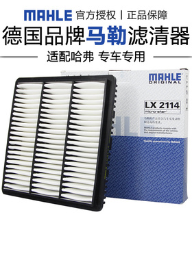 马勒LX2114适配哈弗H3 哈弗H5 不带提手 空滤空气滤芯格清器正品