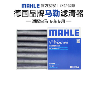 马勒LAK1148适配宝马3三系320 328 330 1系116 118 120空调滤芯格