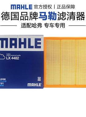马勒LX4482适配哈弗H9 15-22款 2.0T 汽油版柴油版 空滤空气滤芯