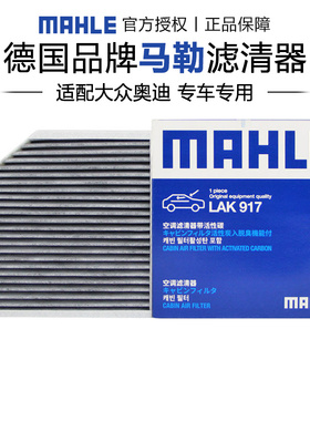 马勒LAK917适配奥迪A6L C7 A8L大众辉昂空调滤芯格滤清器正品内置
