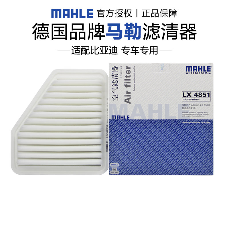 马勒LX4851适配比亚迪S6 M6空滤空气滤芯格清器正品汽车保养专用