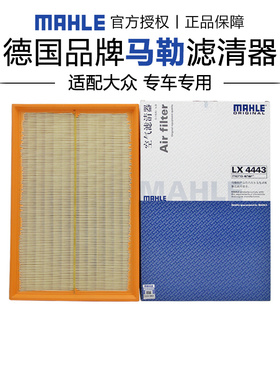 马勒LX4443适配奥迪TT大众EOS帕萨特R36迈腾CC空滤空气滤芯格清器