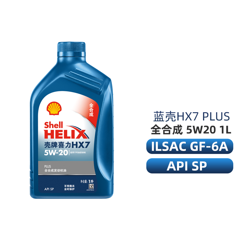 壳牌机油全合成5W20 1L SP级蓝壳HX7PLUS官方旗舰正品润滑油5W-20