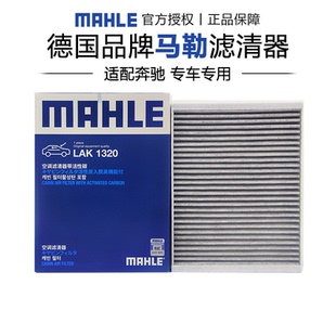 马勒LAK1320适配奔驰C级E级GLC级ML级GL级GLE级GLS级外置空调滤芯