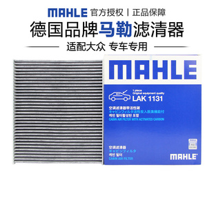 马勒LAK1131适配大众桑塔纳polo昕锐昕动晶锐捷达VA3空调滤芯清器