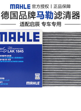 马勒LAK1845适配风神奕炫MAX皓瀚启辰星大V风神SKY EV01空调滤芯