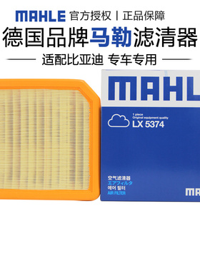 马勒LX5374适配比亚迪唐 2.0T汽油版 国六排放空滤空气滤芯格清器