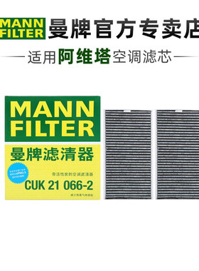 曼牌CUK21066-2适配阿维塔12活性炭空调滤芯格滤清器正品汽车专用