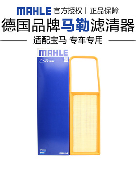 马勒LX5404适配宝马X5 X6 2.0T N20发动机专用空滤空气滤芯格清器