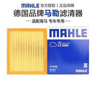 马勒LX5384适配海马8S 汽车保养专用 1.6T空滤空气滤芯格清器正品
