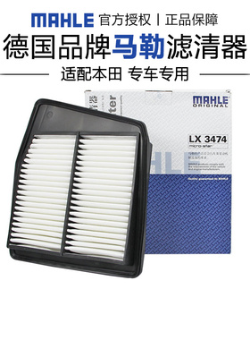 马勒LX3474适配本田思铂睿 09-14款 2.4L空滤空气滤芯格清器正品