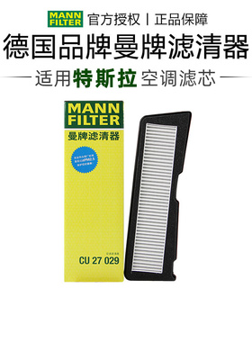 曼牌CU27029适配特斯拉model 3外置加装21-25空调滤芯格清器正品