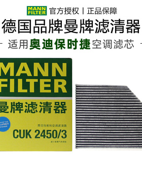 曼牌CUK2450/3适配保时捷Macan奥迪A4L B8 Q5 A5 SQ5空调滤芯内置