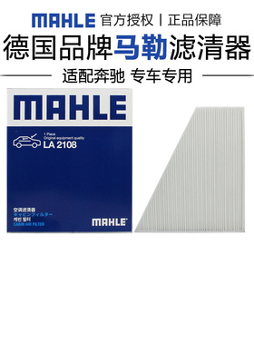 马勒LA2108适配奔驰S级S400L S450L S500L S480 S580空调滤芯清器