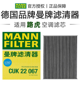 曼牌CUK22067适配新款路虎揽胜行政版揽胜运动版空调滤芯格滤清器