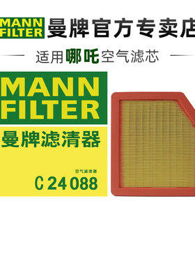 曼牌C24088适配哪吒S 1.5L混动版空滤空气滤芯格清器正品保养专用
