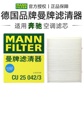 曼牌CU25042/3适配新款奔驰E级E260L E300L E350eL空调滤芯器外置