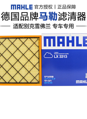 马勒LX3313适配别克英朗雪佛兰科鲁兹 1.6T空滤空气滤芯格滤清器
