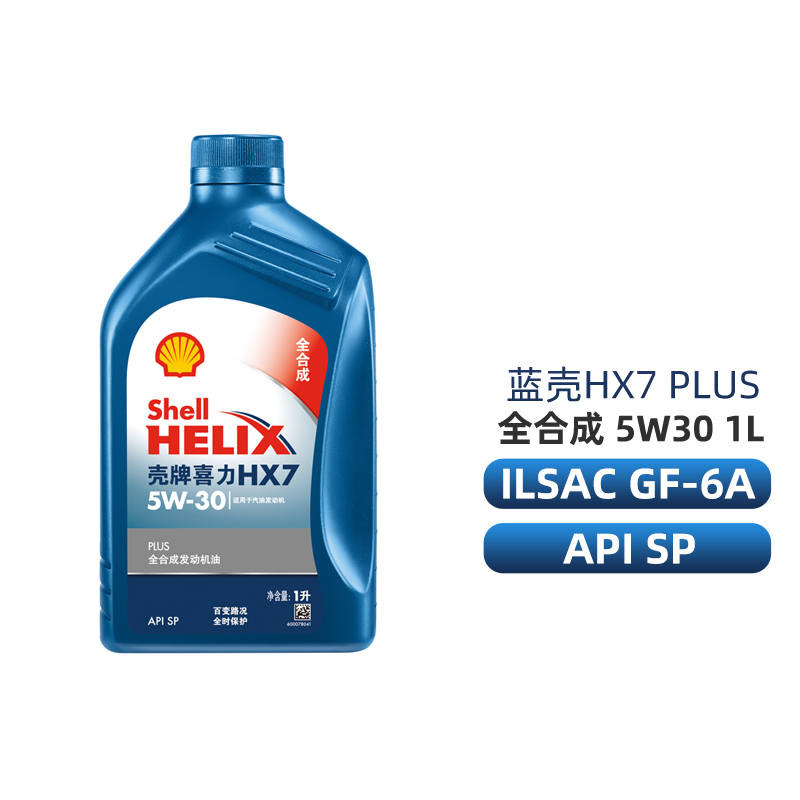 壳牌机油全合成5W30 1L A3/B4蓝壳HX7PLUS官方旗舰正品机油5W-30