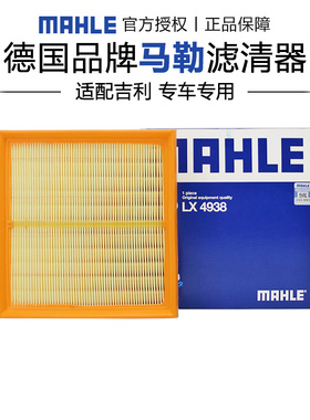 马勒LX4938适配吉利远景 空滤空气滤芯格滤清器正品汽车保养专用