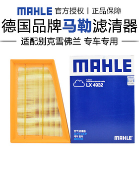 马勒LX4932适配雪佛兰科沃兹创酷凯越昂科拉空滤空气滤芯格滤清器
