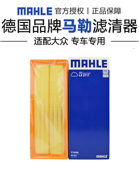 马勒LX2717适配大众途观迈腾帕萨特夏朗奥迪Q3空滤空气滤芯格清器
