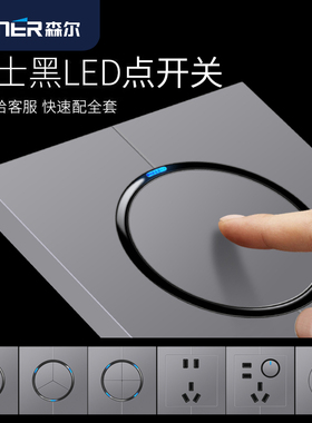 森尔暗装86型深灰色开关插座多孔双控开关面板带五孔插座轻触LED